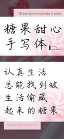 糖果甜心手写体