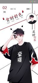 贪财好色及时行乐