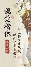 视觉楷体高清护眼