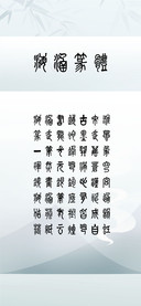 海涵篆体