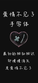 爱情不见了手写体