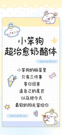 小笨狗超治愈奶酪体
