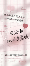 误以为crush是爱情