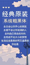 经典原装系统粗黑体