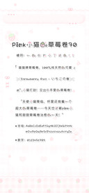 Pink小猫的草莓卷70