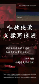唯独纯爱是撒野浪漫