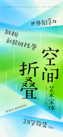 空间折叠艺术宋体