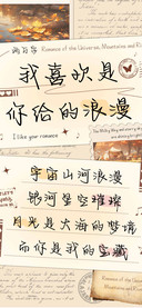 我喜欢是你给的浪漫