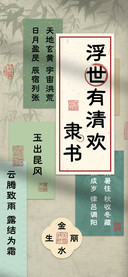 浮世有清欢隶书