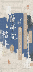 欧阳询蘭亭記楷体