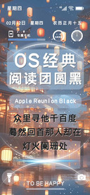 OS经典阅读团圆黑