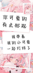 你可爱的有点犯规
