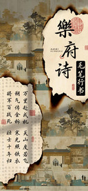 樂府诗毛笔行书