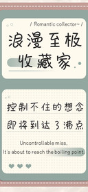 浪漫至极收藏家