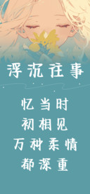 浮沉往事