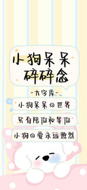 小狗呆呆碎碎念