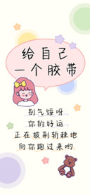 给自己一个胶带