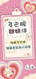 多巴胺甜妹体