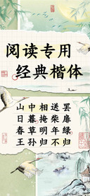 阅读专用经典楷体