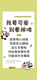 我要可爱到晕掉喽