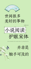 小说阅读护眼宋体