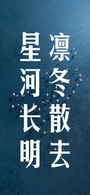 凛冬散去星河长明