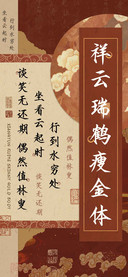 祥云瑞鹤瘦金体