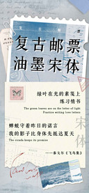 复古邮票油墨宋体