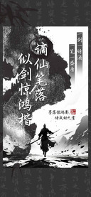 谪仙笔落似剑惊鸿楷