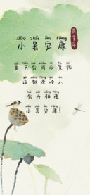 小暑安康拼音体