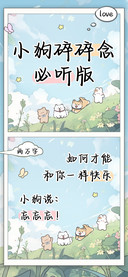 小狗碎碎念必听版