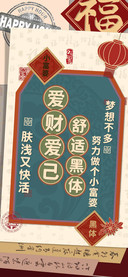 爱财爱己舒适黑体