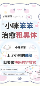 小咪笨笨治愈粗黑体