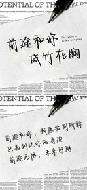 前途和你成竹在胸