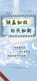 倾盖如故 白头如新
