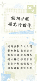 假期护眼硬笔行楷体