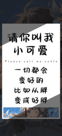 请你叫我小可爱