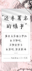 还未署名的情书