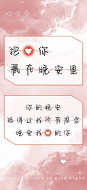把爱你藏在晚安里