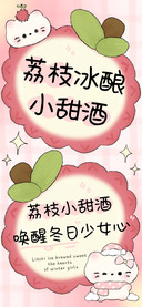 荔枝冰酿小甜酒