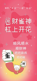发财雀神杠上开花
