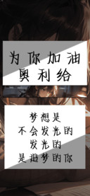 为你加油奥利给