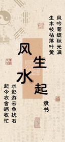 风生水起隶书