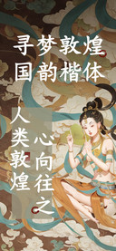 寻梦敦煌国韵楷体