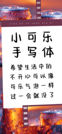 小可乐手写体