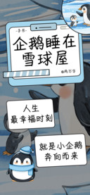 企鹅睡在雪球屋