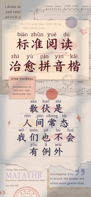 标准阅读治愈拼音楷