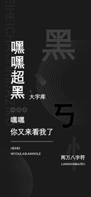 嘿嘿超黑大字库