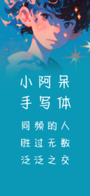 小阿呆手写体