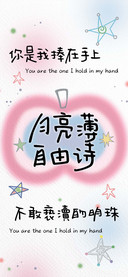 月亮薄自由诗